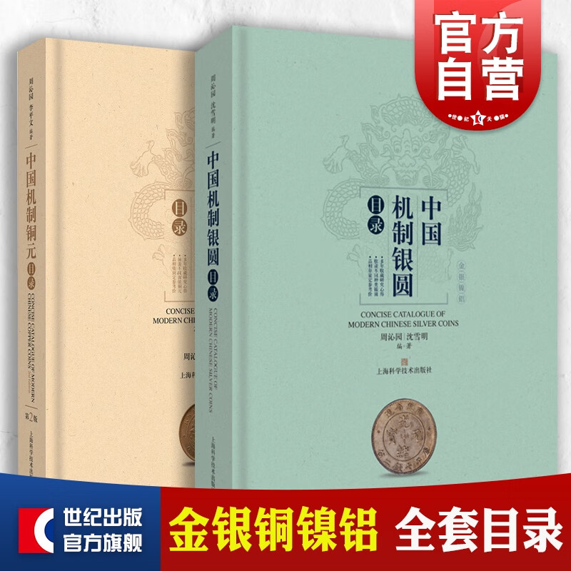 中国机制银圆目录/中国机制铜元目录套装2册上海科学技术出版社