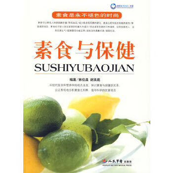 素食与保健 林伯昌,谢英彪 人民军医出版社