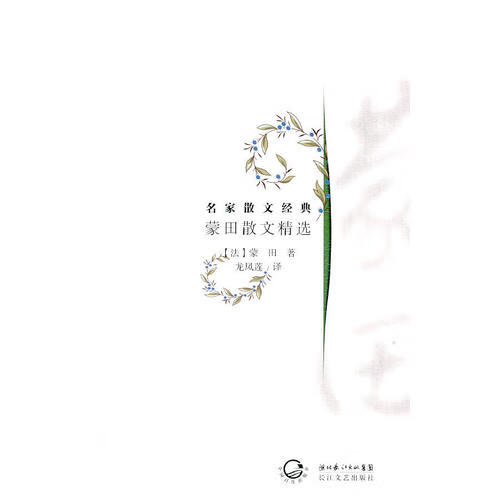 蒙田散文精选【好书】