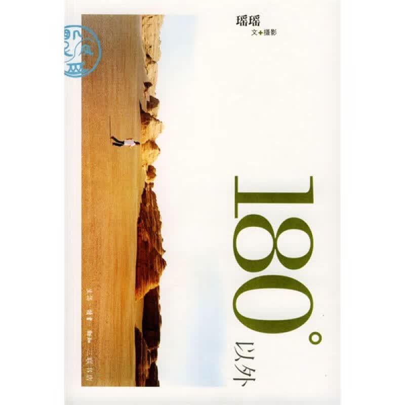 180°以外【正版精选】