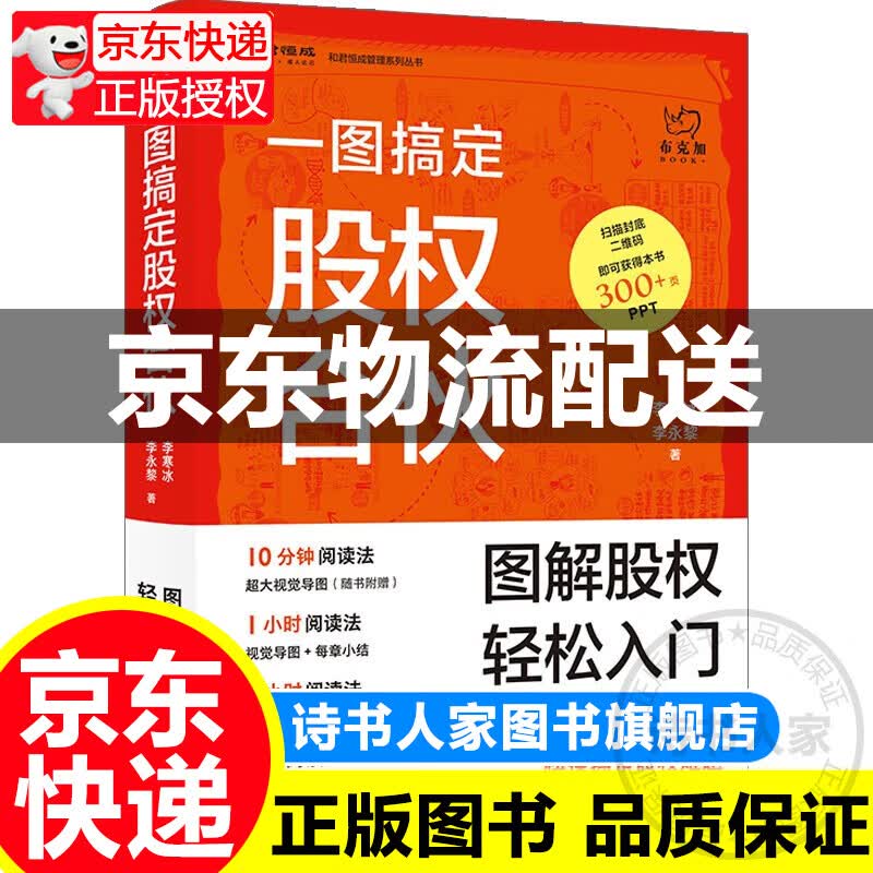一图搞定股权合伙 正版