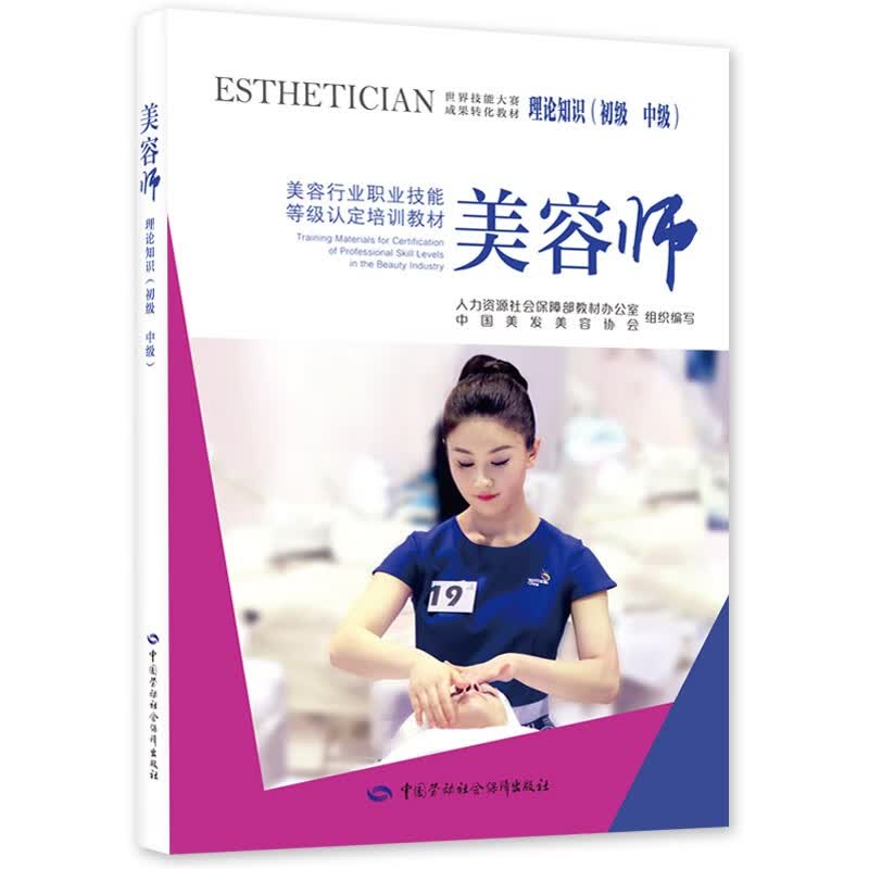 美容师理论知识（初级 中级）--美容行业职业技能等级认定培训教材