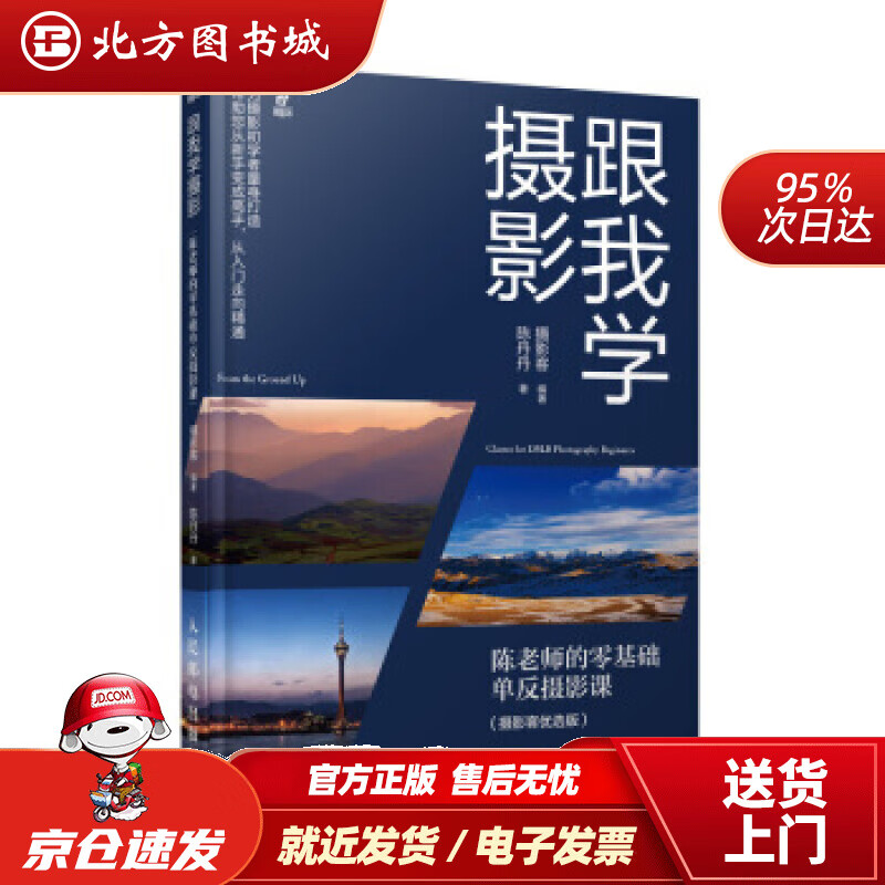 【正版现货】跟我学摄影陈老师的零基础单反摄影课摄影客,陈丹丹著 北方图书城