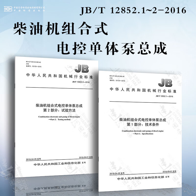 柴油机组合式电控单体泵总成jb/t 12852.1~2-2016 技术条件 试验方法