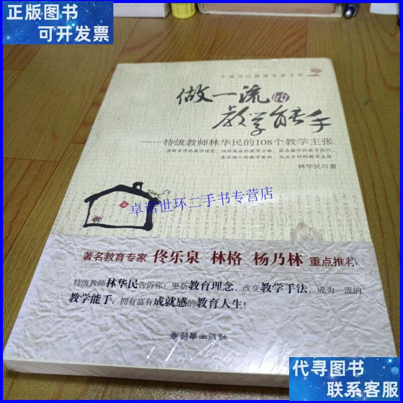 【二手9成新】做一流的教学能手:特级教师林华民的108个教学主张