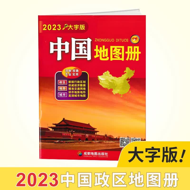 大字版中国地图册2023全新大16开本34幅省级政区图地势图重点城市图 政区地形交通