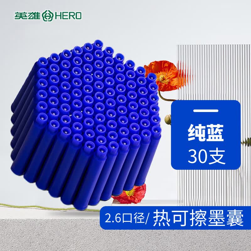 英雄（HERO）热可擦墨囊 2303RA小学三年级练字通用可替换热敏摩易擦 2.6mm口径 30支装 蓝色使用感如何?