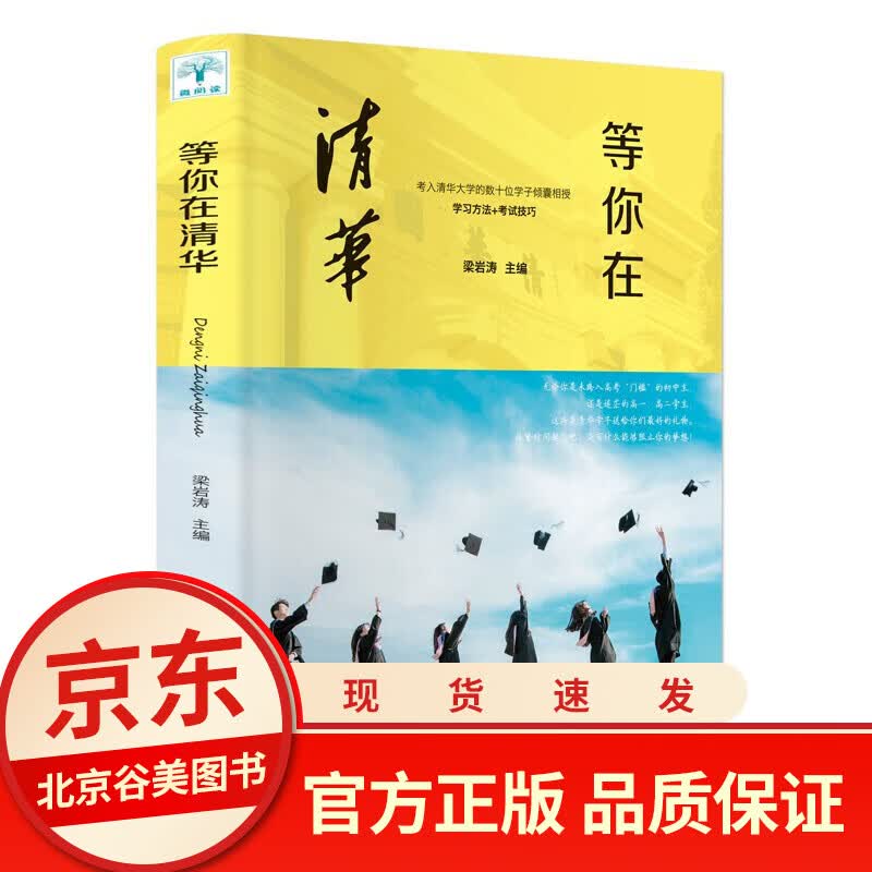 等你在清华 微阅读 中高考学习窍门 清华北大不是梦考入清华的学子 提高学习方法窍门初高中学生教育书籍