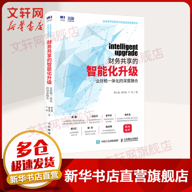正版 财务共享的智能化升级 业财税一体化的深度融合 贾小强郝宇晓卢闯等著 财务行业的数字化转型企业管理变革新华书店旗舰店官网
