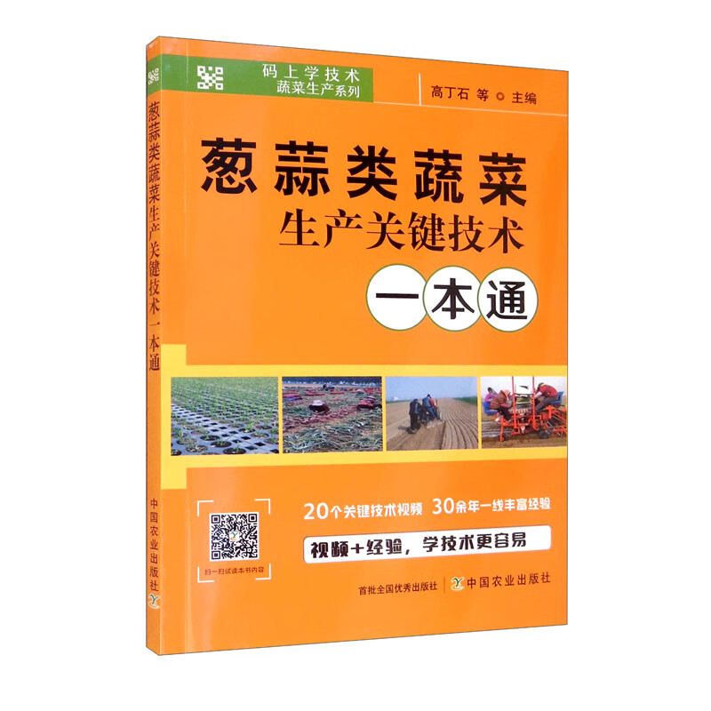 葱蒜类蔬菜生产关键技术一本通