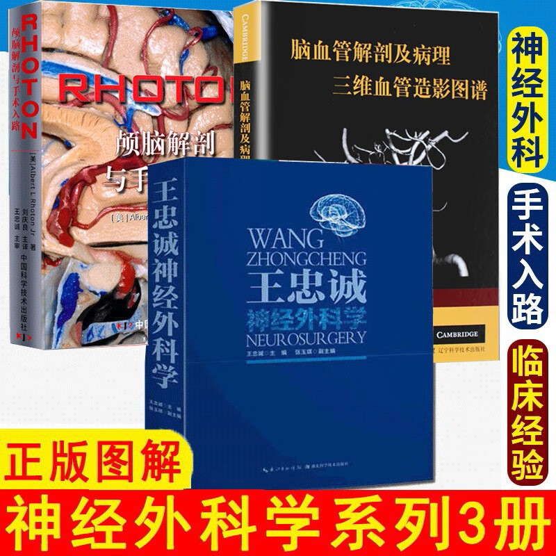 3册王忠诚神经外科学+RHOTON?颅脑解剖与+脑血管解剖及病理三维血管造影图谱 定位诊断学解剖生理临床