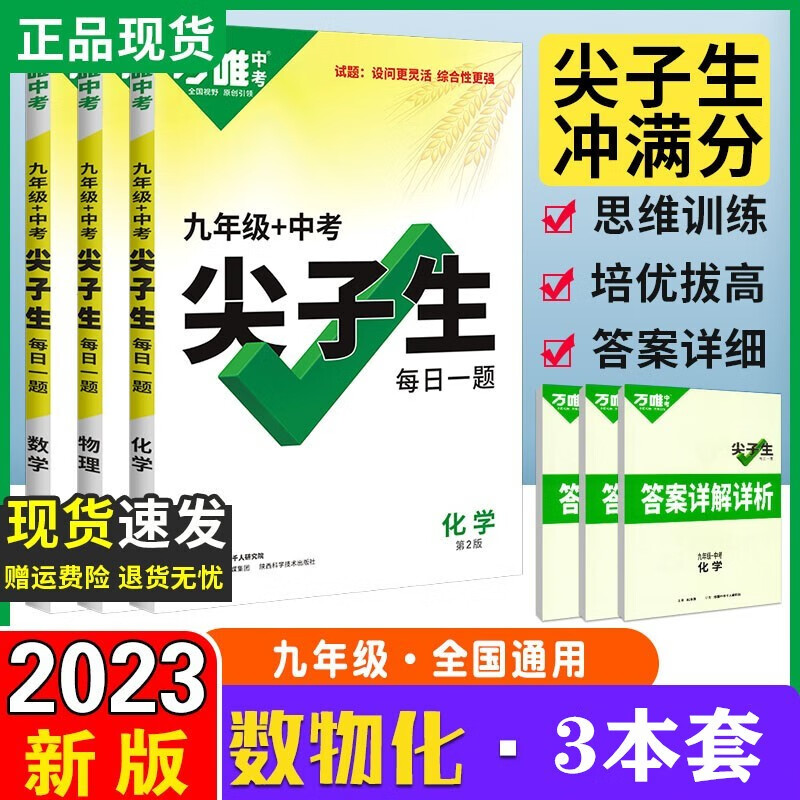 2023版万唯中考尖子生每日一题 九年级数理化尖子生每日一题3本套