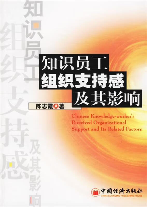知识员工组织支持感及其影响