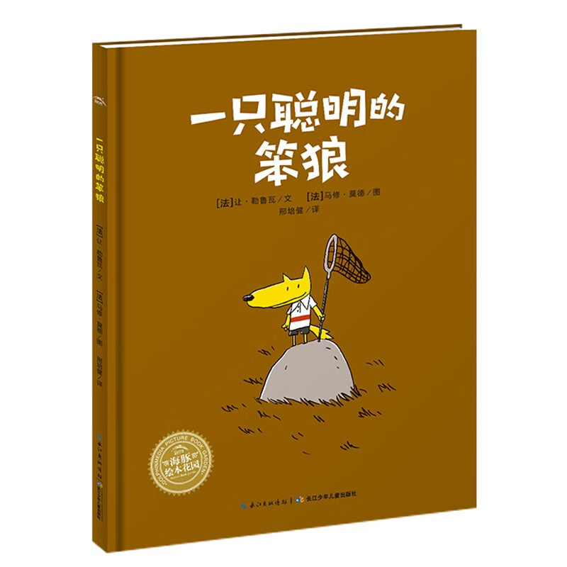 点读版 一只聪明的笨狼平装软皮封面 海豚绘本花园 儿童绘本3-6岁3岁6岁幼儿图书幼儿园睡前故事海豚绘本花园亲子共读读物 支持老版小猴皮皮点读笔 点读书 发声书 有声书 早教发声书 