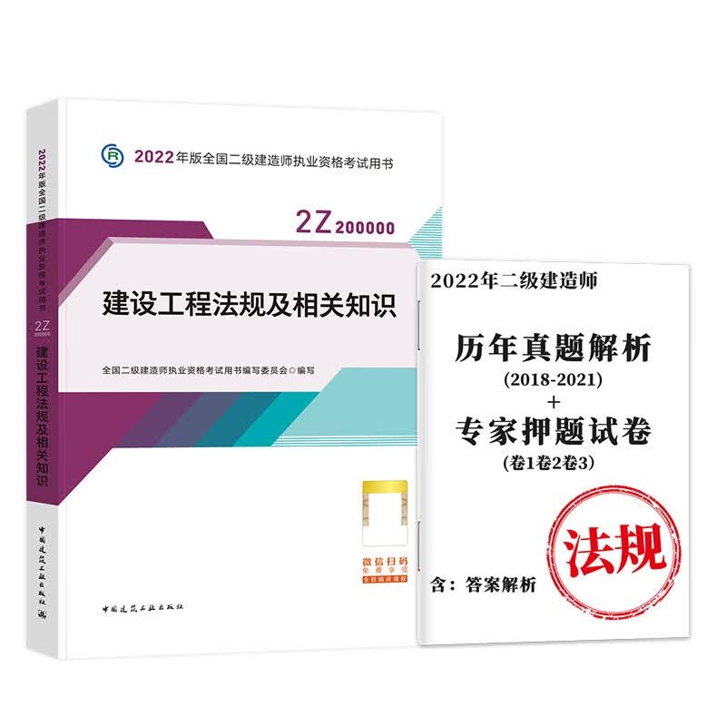 备考2024 二建教材2023 工程法规 二级建造师2023教材+真题历年考题押题模拟试卷 中国建筑工业出版社（官方正版）可搭网课一次通关复习题集环球网校讲义案例分析专项突破