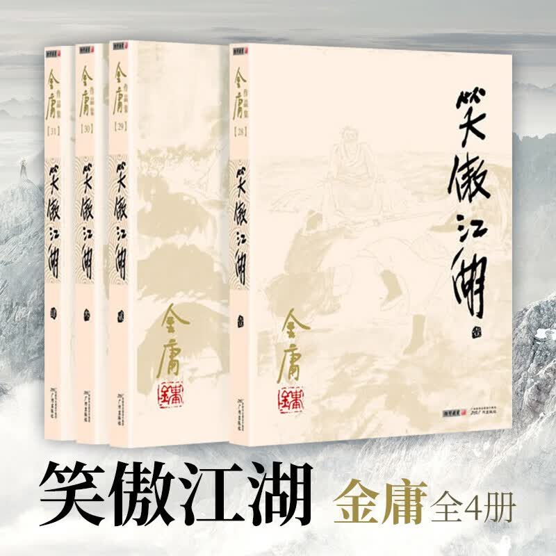 笑傲江湖(共4册)/金庸作品集