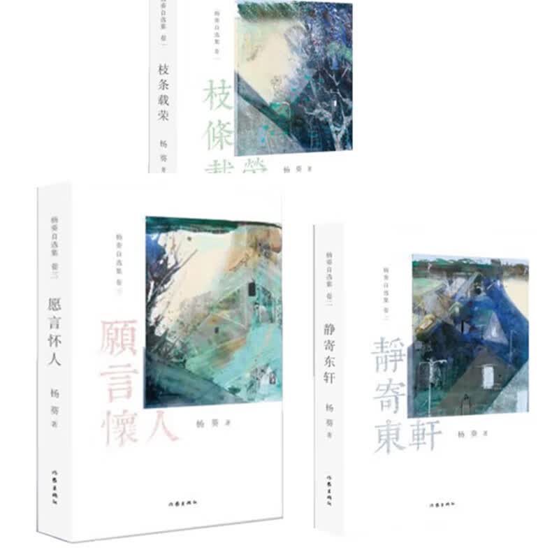 杨葵自选集3卷套装 静寄东轩+愿言怀人+枝条载荣 正版书籍 作家出版社2022年版 文学散文类书籍