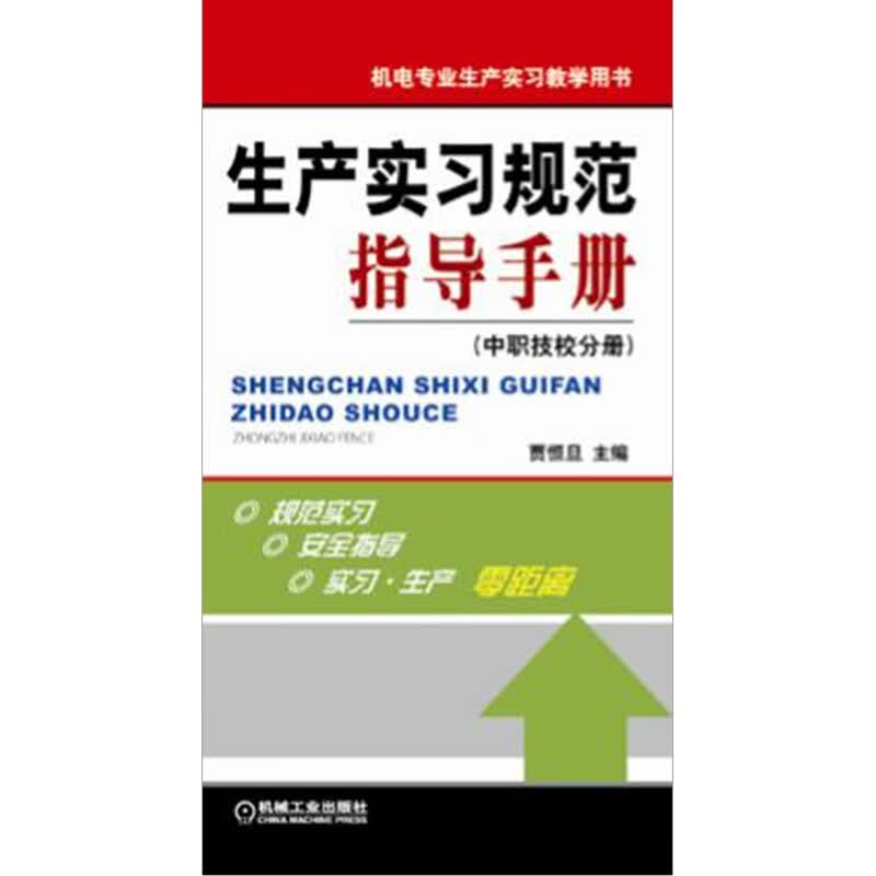 生产实习规范指导手册（中职技校分册）