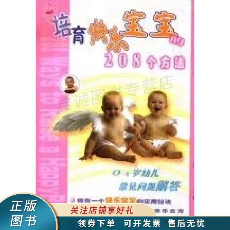 培育快乐宝宝的208个方法：0-3岁幼儿常见问题解答 林巧惠