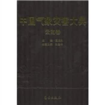 中国气象灾害大典：云南卷【正版图书】