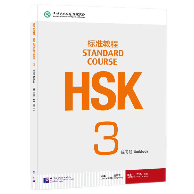 标准教程HSK 3练册 (附音频) 对外汉语教材 新HSK考试教程 HSK考试攻略