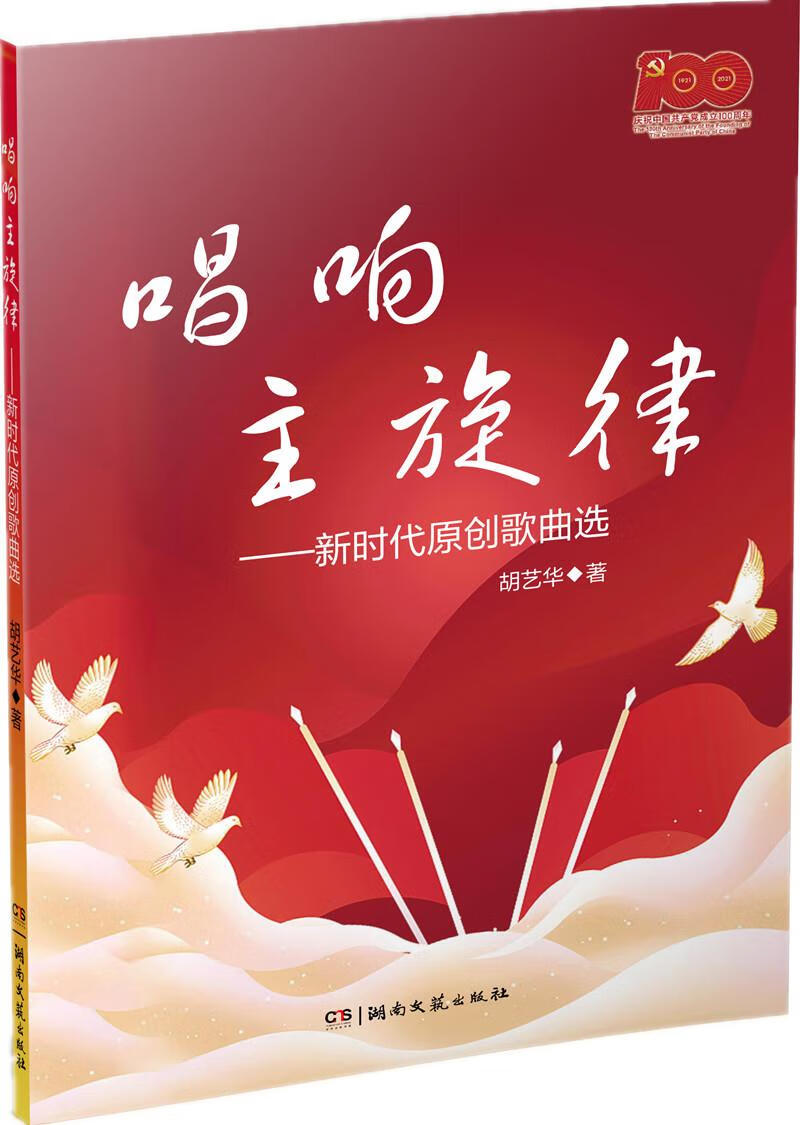 【满59包邮】唱响主旋律 新时代原创歌曲选 胡艺华 湖南文艺出版社