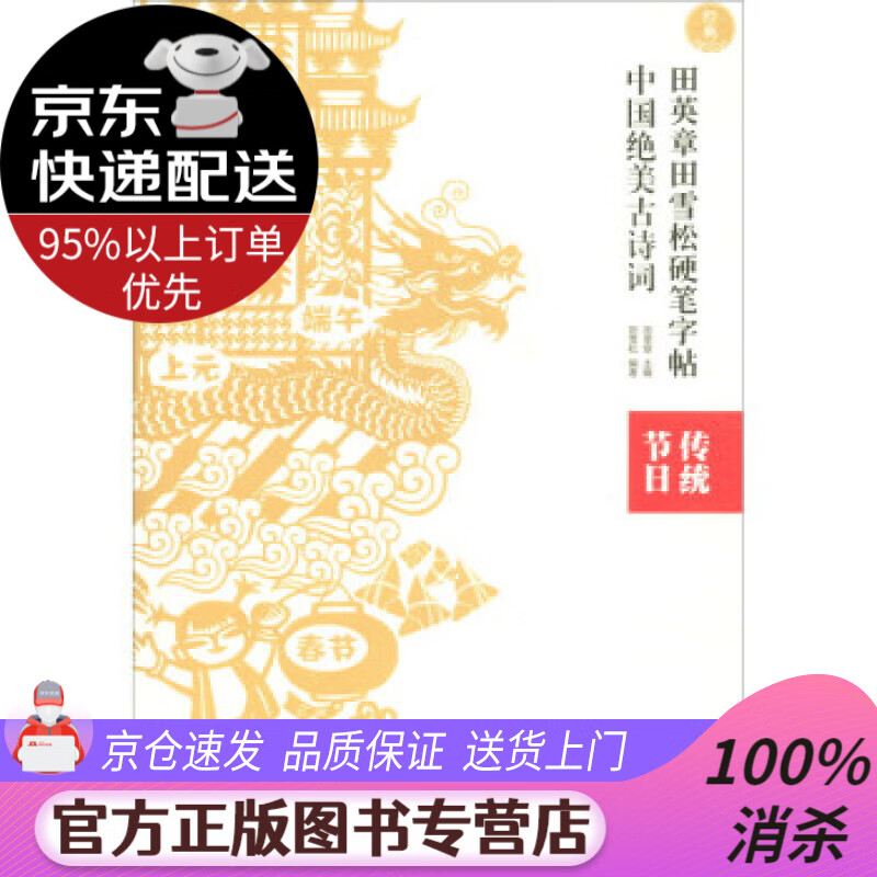 【送货上门】描品绘·中国绝美古诗词：传统节日 田雪松著,田英章 编 湖北美术出版社