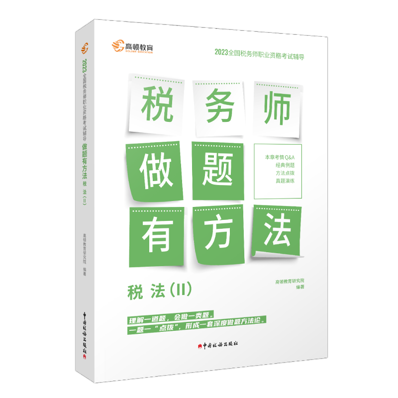 税务师做题有方法税法（Ⅱ） 2023全国税务师职业资格考试辅导书 税法2历年真题演练 高顿教育 税务师考试做题有套路2023年版 税法二