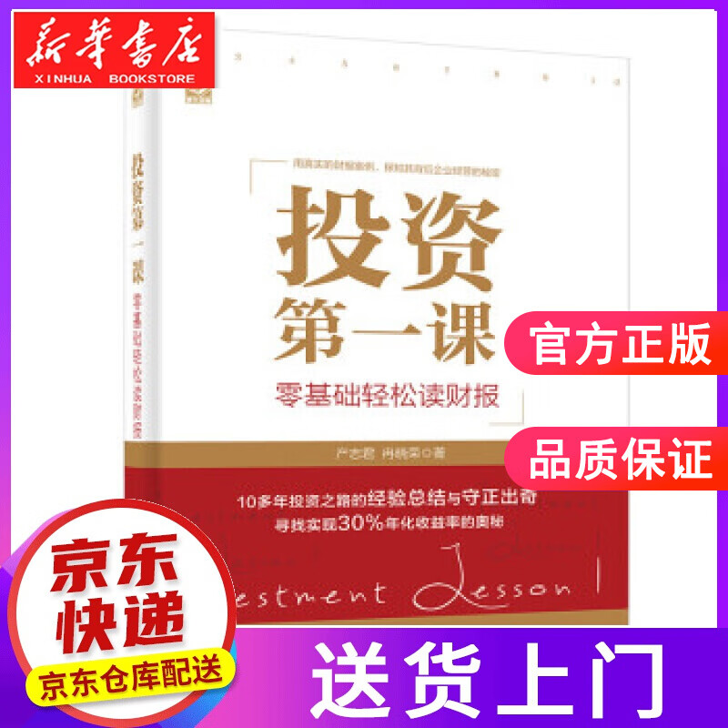 【正版图书】投资课:零基础轻松读财报 产志君,冉晓荣 著 电子工业出版社
