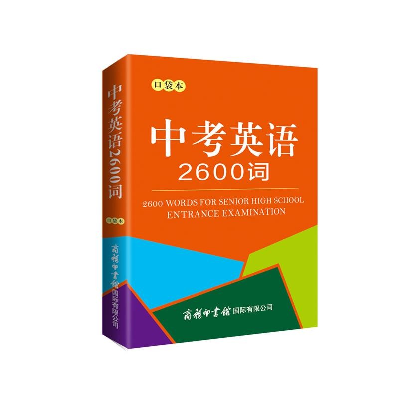 （口袋本）中学生英语词典 便携装 中考 英语词点 词汇 中考英语2600词