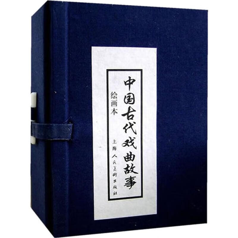 中国古代戏曲故事 绘画本(10册) 上海人民美术出版社 李白英 著