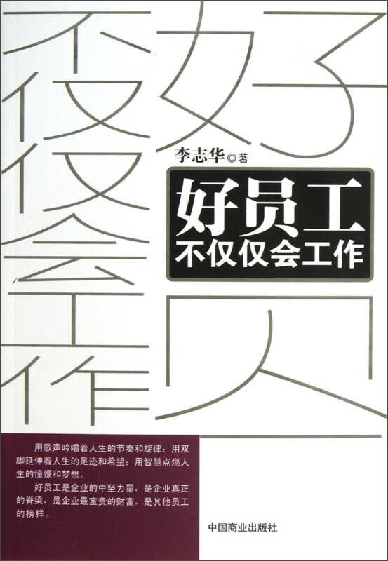 好员工不仅仅会工作【正版特惠】