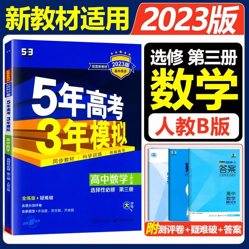 新教材2023版人教数学B版五年高考三年模拟必修1234人教版 RJ高中数学五三同步练习册53数学选修一二三曲一线 人教B版选择性必修三
