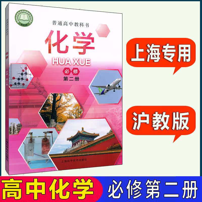 沪教版上海教材课本教科书化学必修第二册必修2高一第二学期高1下