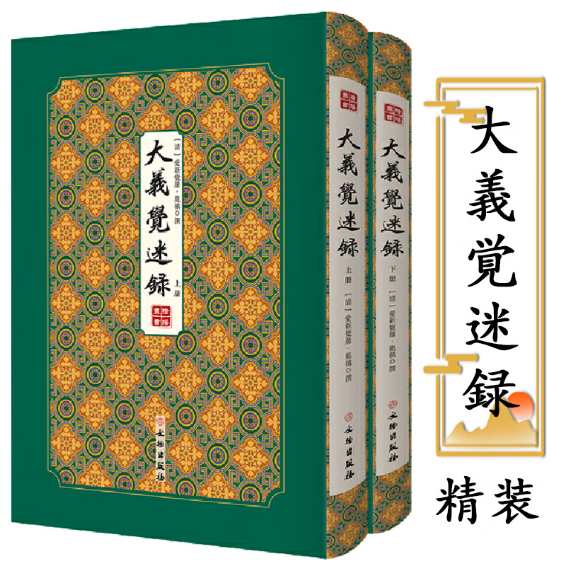 【包邮】拾瑶丛书 大义觉迷录(精装全2册)清史文献汇编 定价200