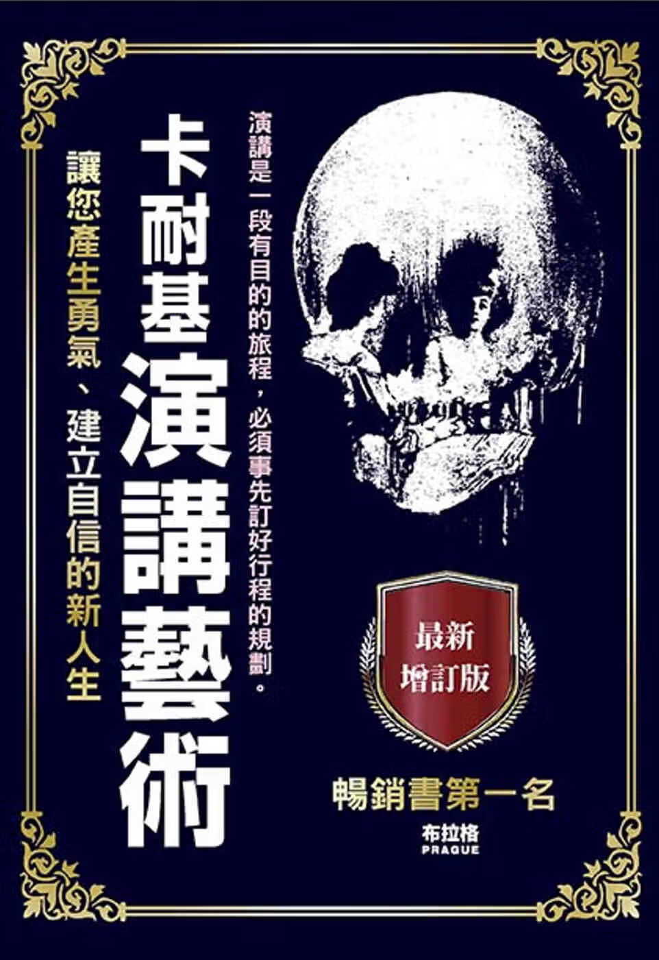 预售 戴尔．卡耐基 卡耐基演讲艺术 布拉格文创社