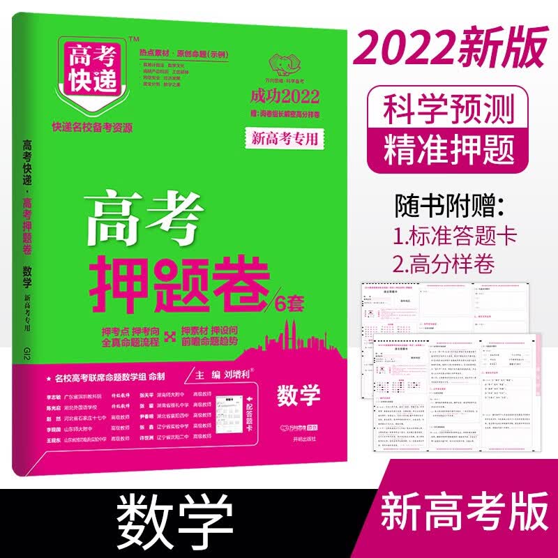 （新高考地区）2022版高考押题卷数学 2022年数学高考模拟押题卷考猜题卷测评卷考前冲刺预习高考