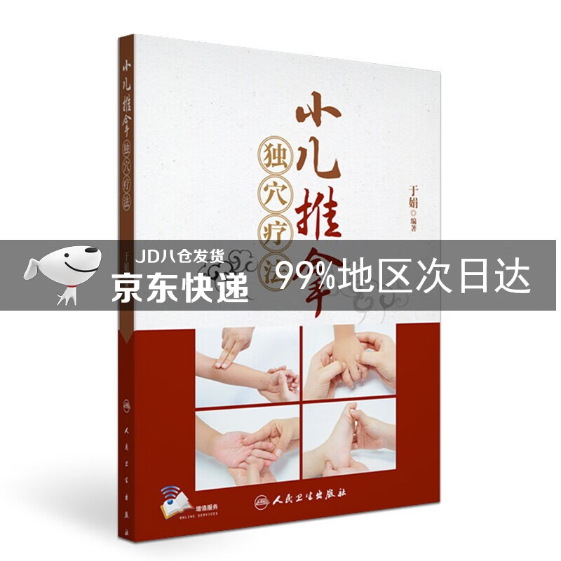 小儿推拿独穴疗法（配增值）