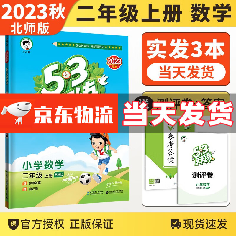 【北师BS版】2023秋53天天练三年级上册数学北师版BSD小学三年级数学书同步训练习册5.3天天练