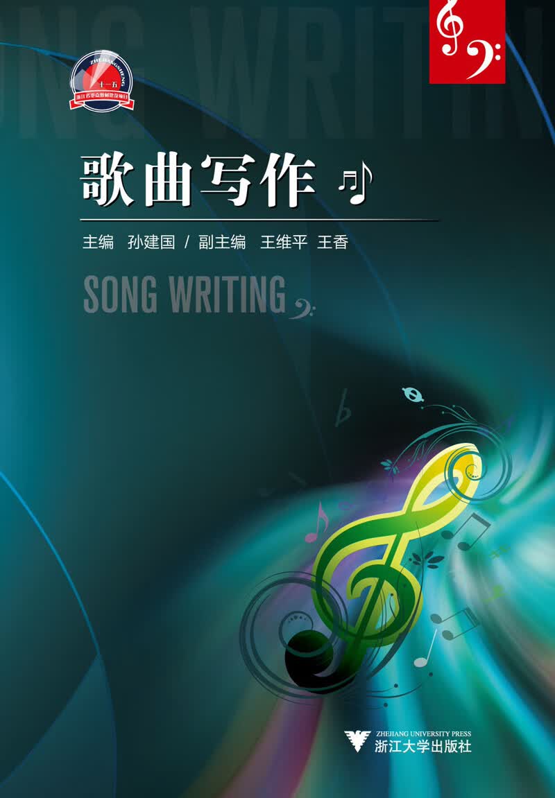 歌曲写作