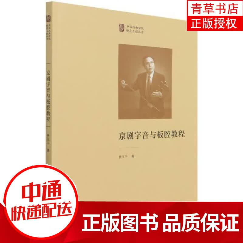 京剧字音与板腔教程/中国戏曲学院晚霞工程丛书费文化艺术出版社9787503970566 艺术书籍