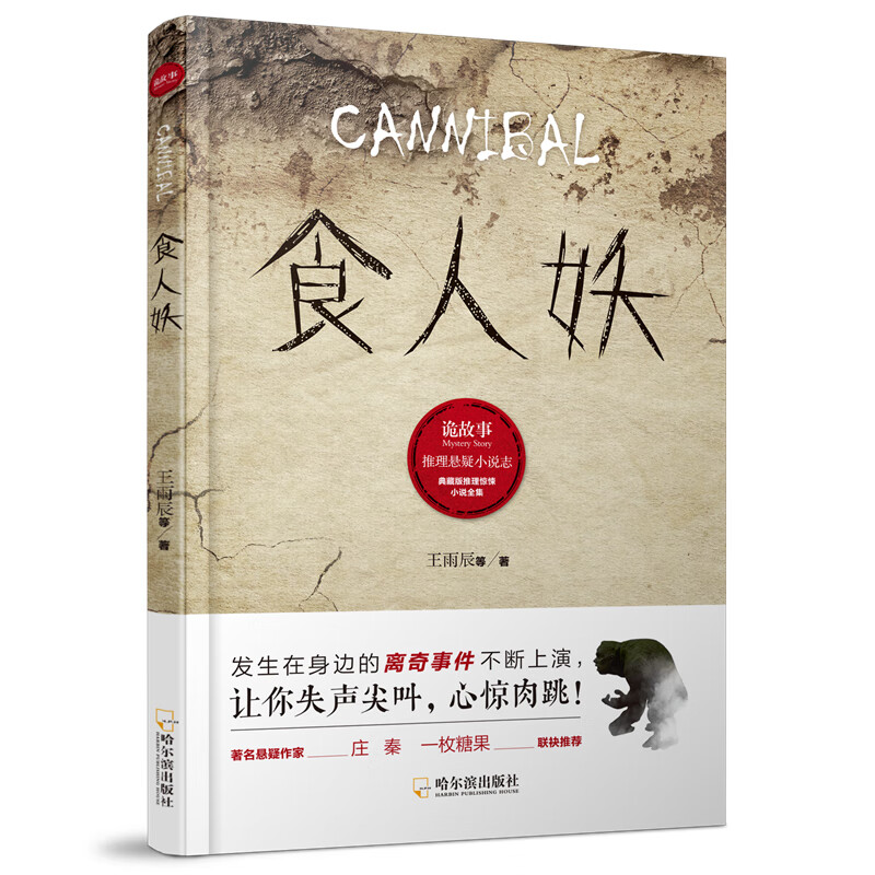 诡故事.推理悬疑小说志:食人妖*
