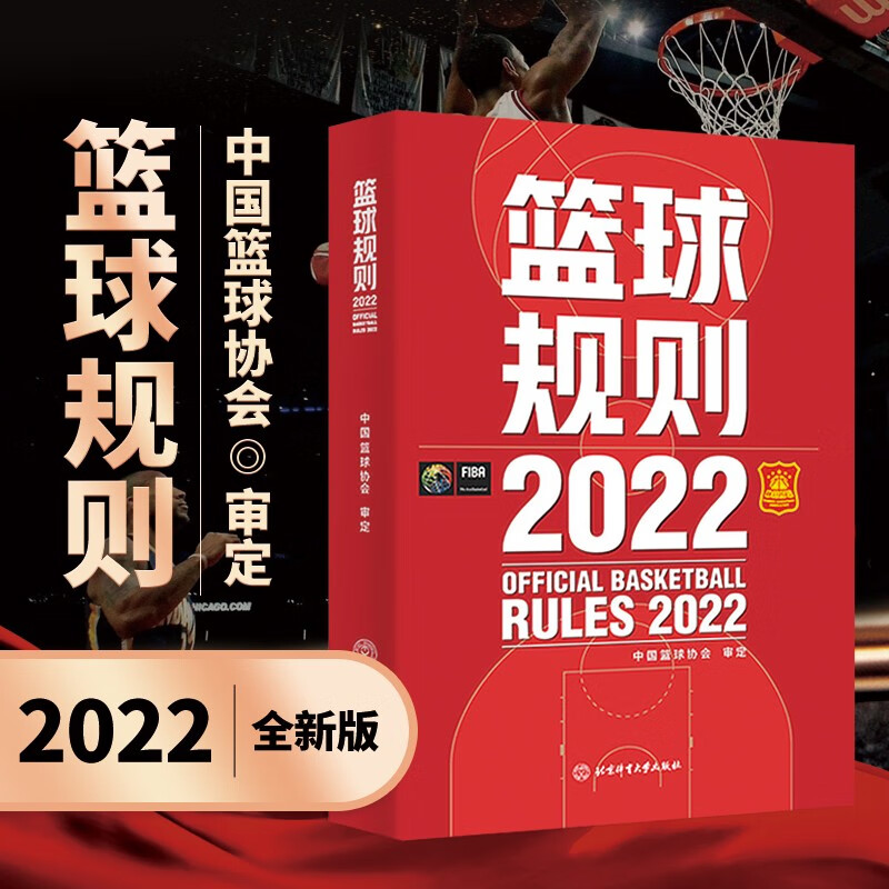 篮球规则解释2022训练精要教练裁判员岗位培训手册扫码看视频中国篮球协会审定专业动作战术指导体育生个人基础学习竞赛考试书籍 篮球规则2022