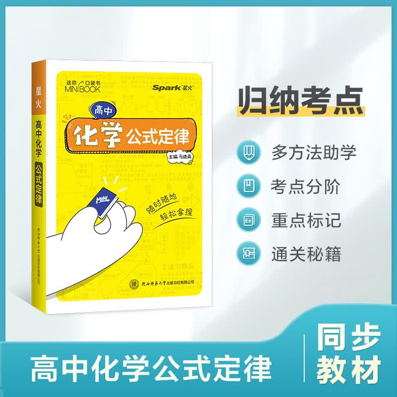 【迷你口袋书】高中化学公式定律9cm*12.5cm基础知识手册数理化语数英公式定律知识库随身记