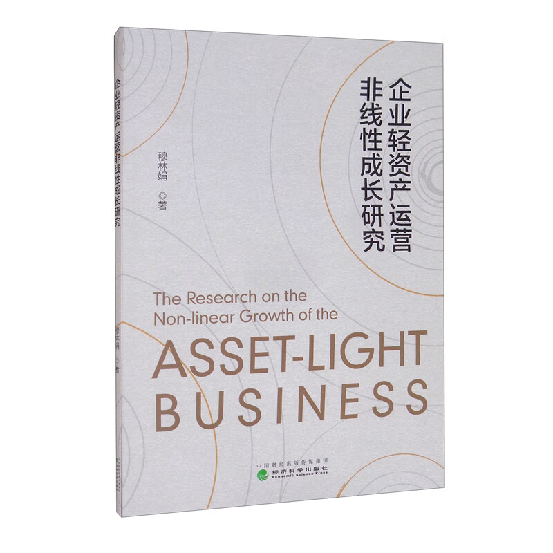 企业轻资产运营非线性成长研究
