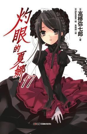 灼眼的夏娜179787535657893