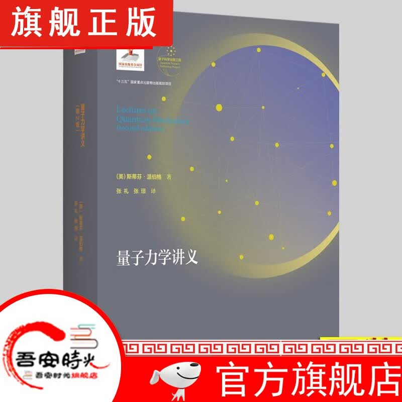 【官方旗舰店】精装 果壳中的量子场论 徐一鸿著 量子力学讲义+量子物理若干基本问题+ 量子力学教材 中科大出版社 量子力学讲义 平装本