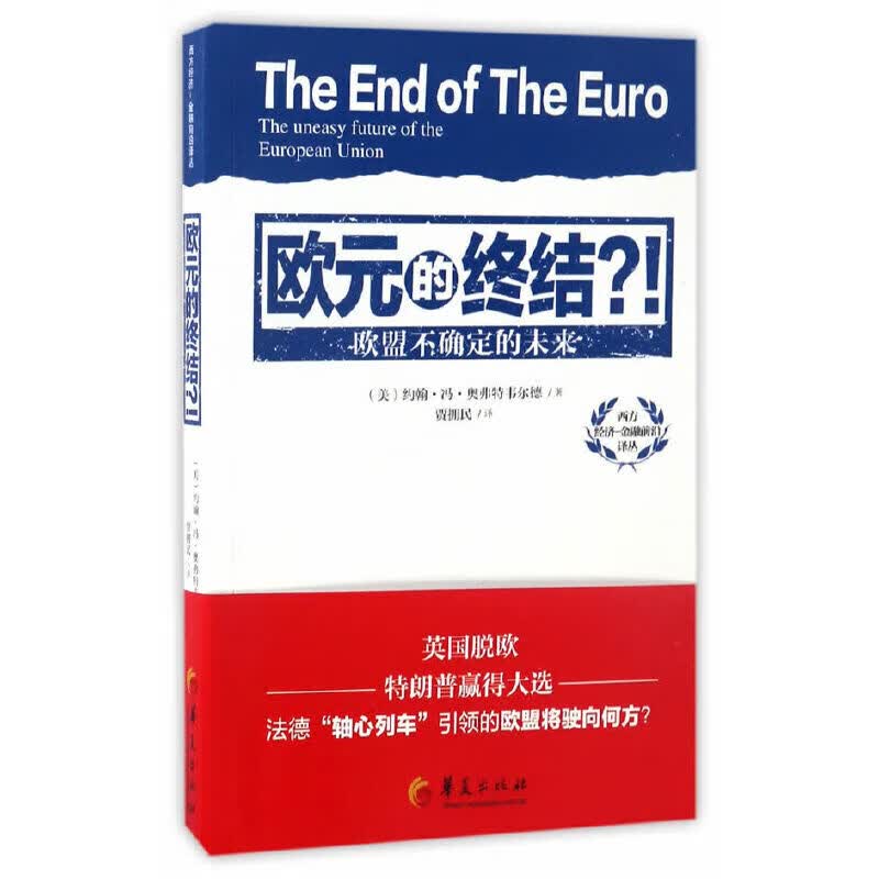 欧元的终结
