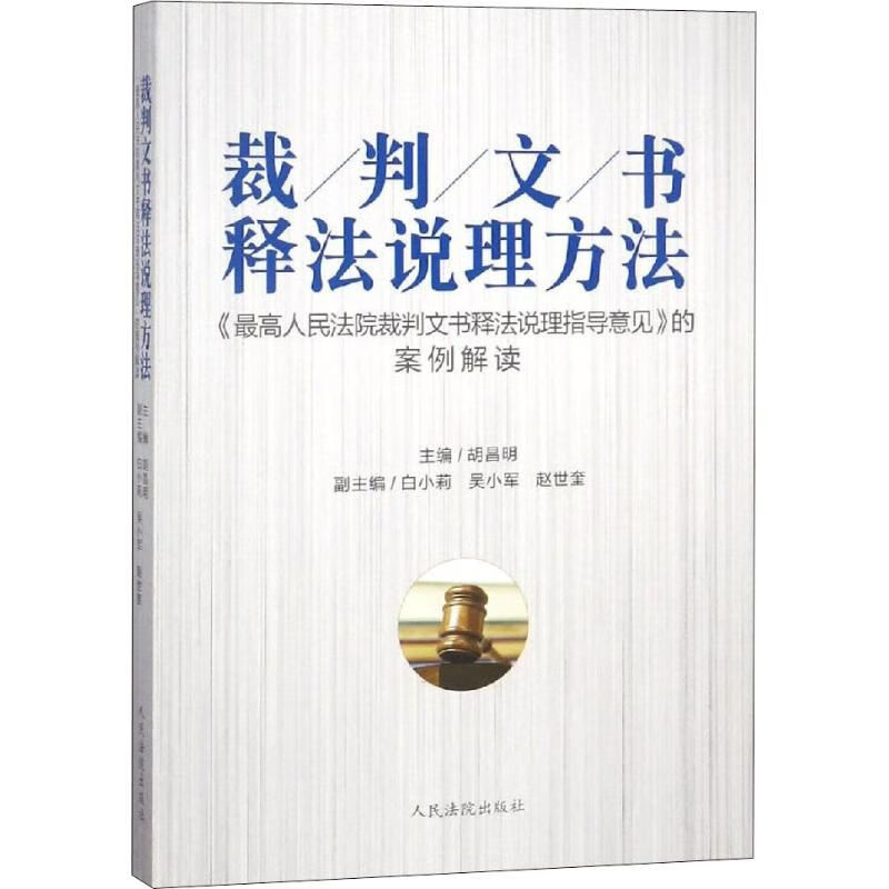 裁判文书释法说理方法——《人民法院裁判文