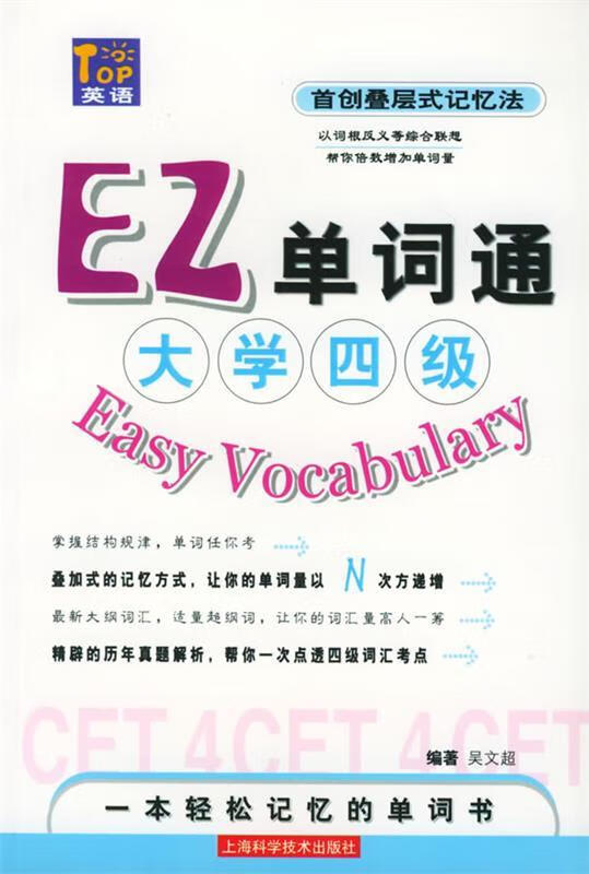 EZ单词通·大学四级